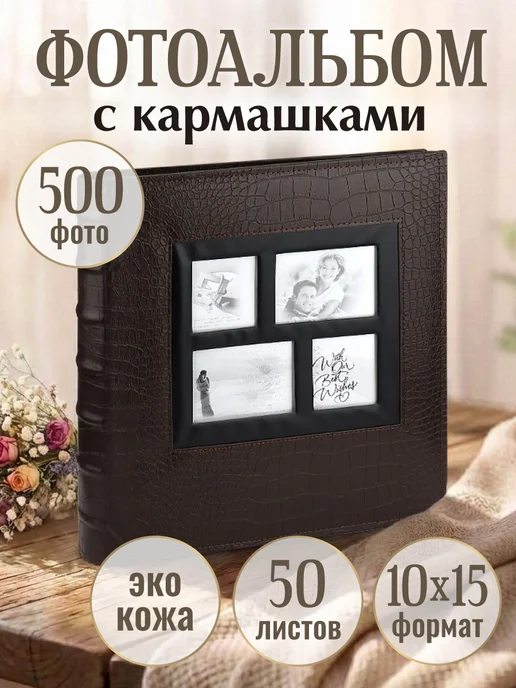 MILAND Фотоальбом семейный, коричневый