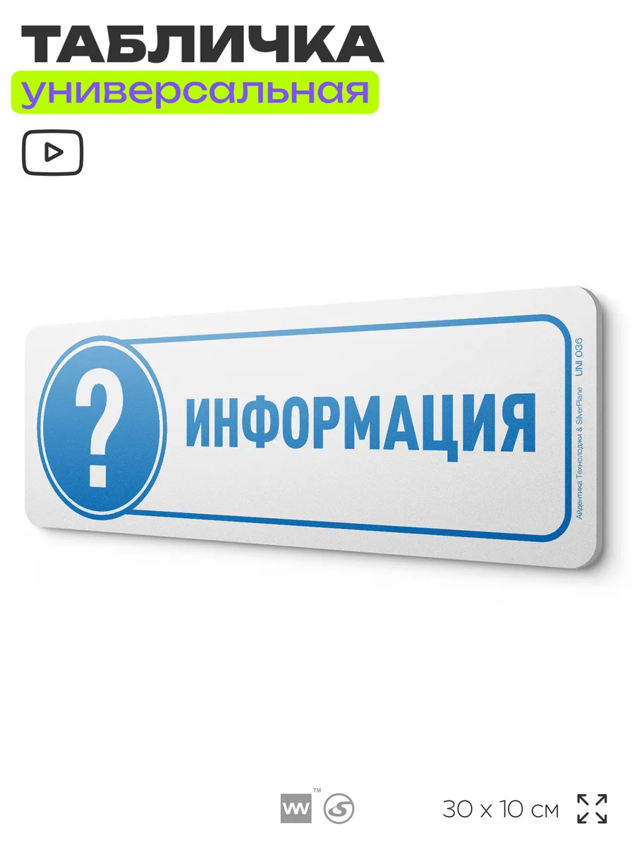 Табличка Информация на дверь стену