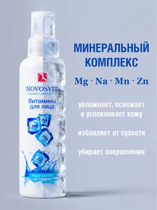 Novosvit Мист спрей витамины для лица и тела, увлажняющий, 190 мл, 2 шт, фото 2
