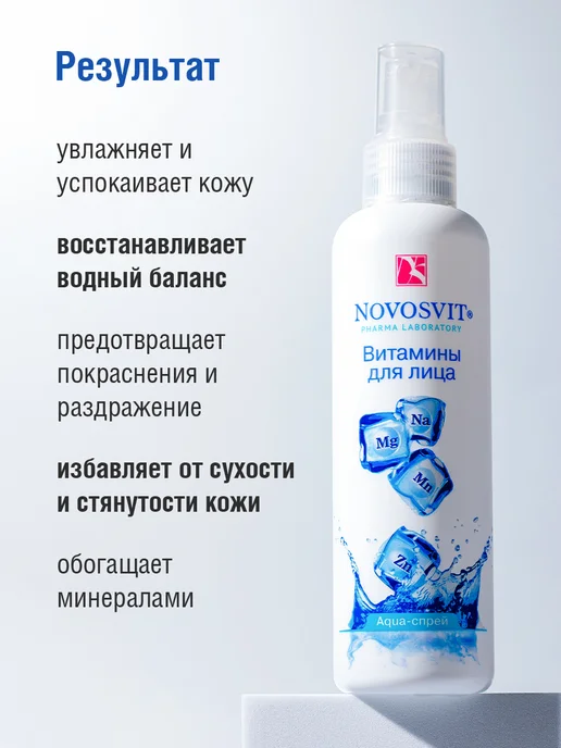 Novosvit Мист спрей витамины для лица и тела, увлажняющий, 190 мл, 2 шт, фото 5