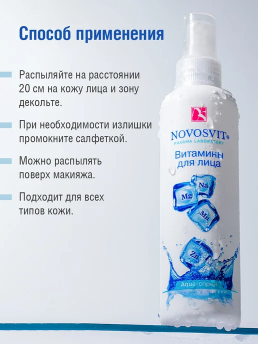 Novosvit Мист спрей витамины для лица и тела, увлажняющий, 190 мл, 2 шт, фото 6