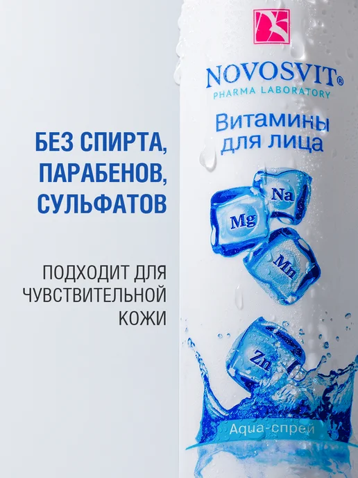 Novosvit Мист спрей витамины для лица и тела, увлажняющий, 190 мл, 2 шт, фото 7