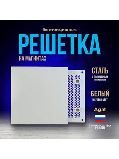 Решетка вентиляционная 170х170 с сеткой на магнитах Агат 293839400 купить за 784 ₽ в интернет-магазине Wildberries