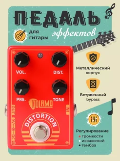 Гитарная педаль эффектов Dolamo D-9 Distortion QUINCE 293844258 купить за 2 289 ₽ в интернет-магазине Wildberries