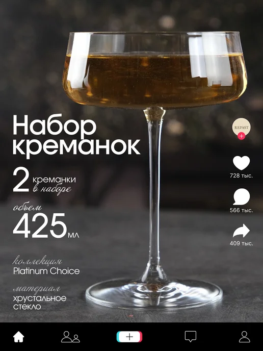 REPAST Набор креманок для шампанского EXCLUSIVE 220 мл 2 шт, 425 мл, 2 шт, фото 6