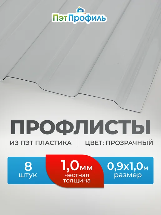 ПЭТПРОФИЛЬ Профлист ПЭТ монолитный профилированный 0.7мм, 1м, 5шт, 1 м, 8 шт