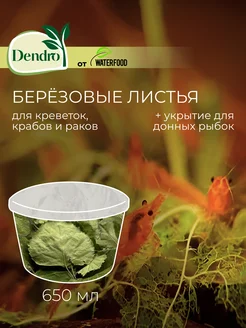 Корм для креветок березовые листья DENDRO 650 мл Water Food 293849400 купить за 318 ₽ в интернет-магазине Wildberries