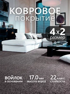 Ковровое покрытие Zephyr 49 коричневый, 4x2 м Bonkeel 293852822 купить за 8 163 ₽ в интернет-магазине Wildberries