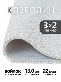 Ковровое покрытие Zest 05 белый, 3x2 м Bonkeel 293852828 купить за 6 122 ₽ в интернет-магазине Wildberries