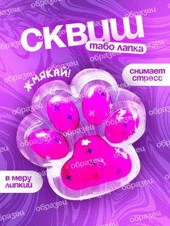 Сквиш лапка котика таба антистресс TOY-SQUISH 293855318 купить за 144 ₽ в интернет-магазине Wildberries