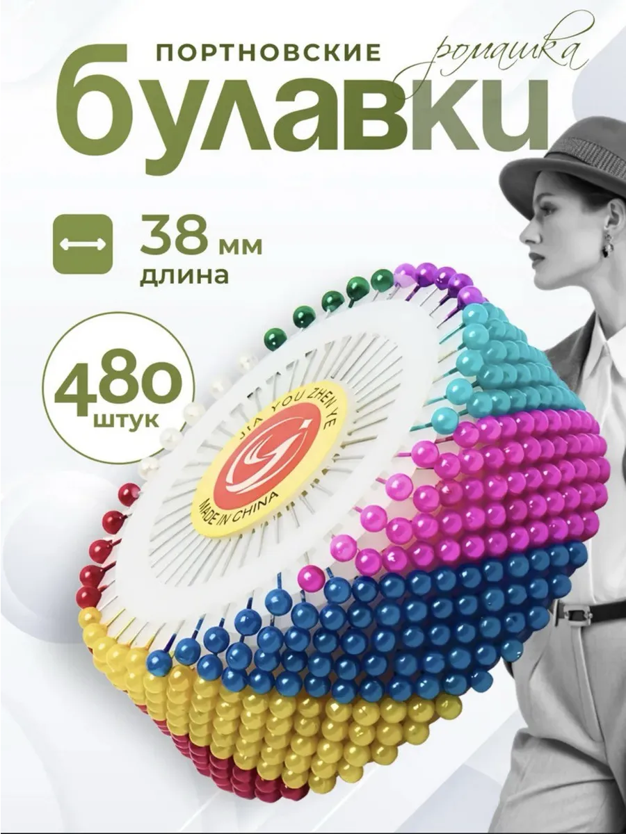 Набор булавок портновских для рукоделия и творчества