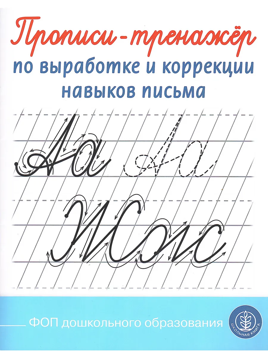 Прописи-тренажёр по выработке и коррекции навыков письма
