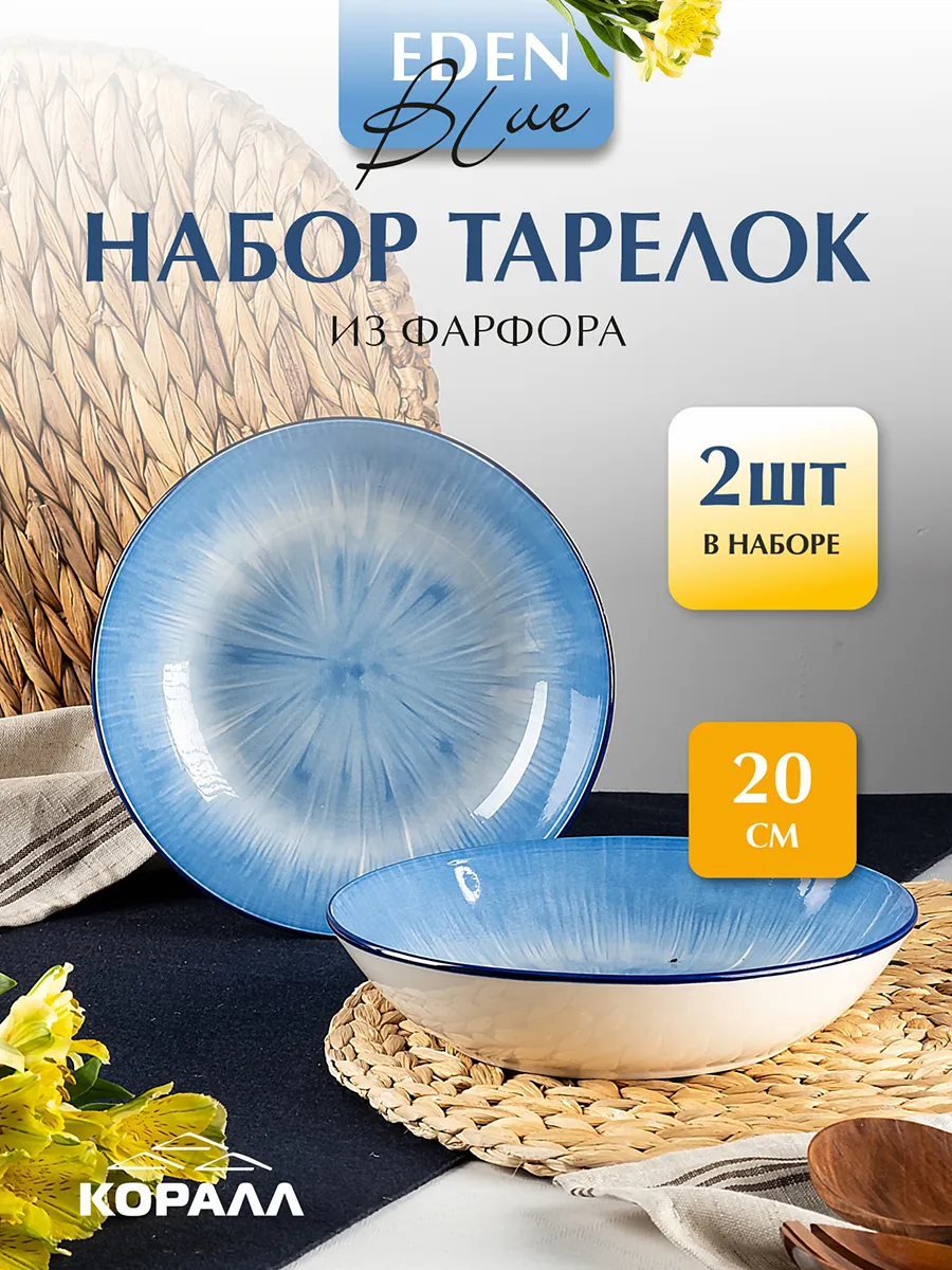 Тарелка набор 2шт глубокая 20 см/800мл Eden blue