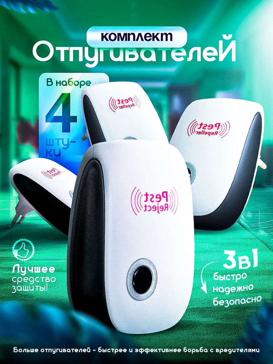 Отпугиватель мышей и насекомых. Комплект 4 шт