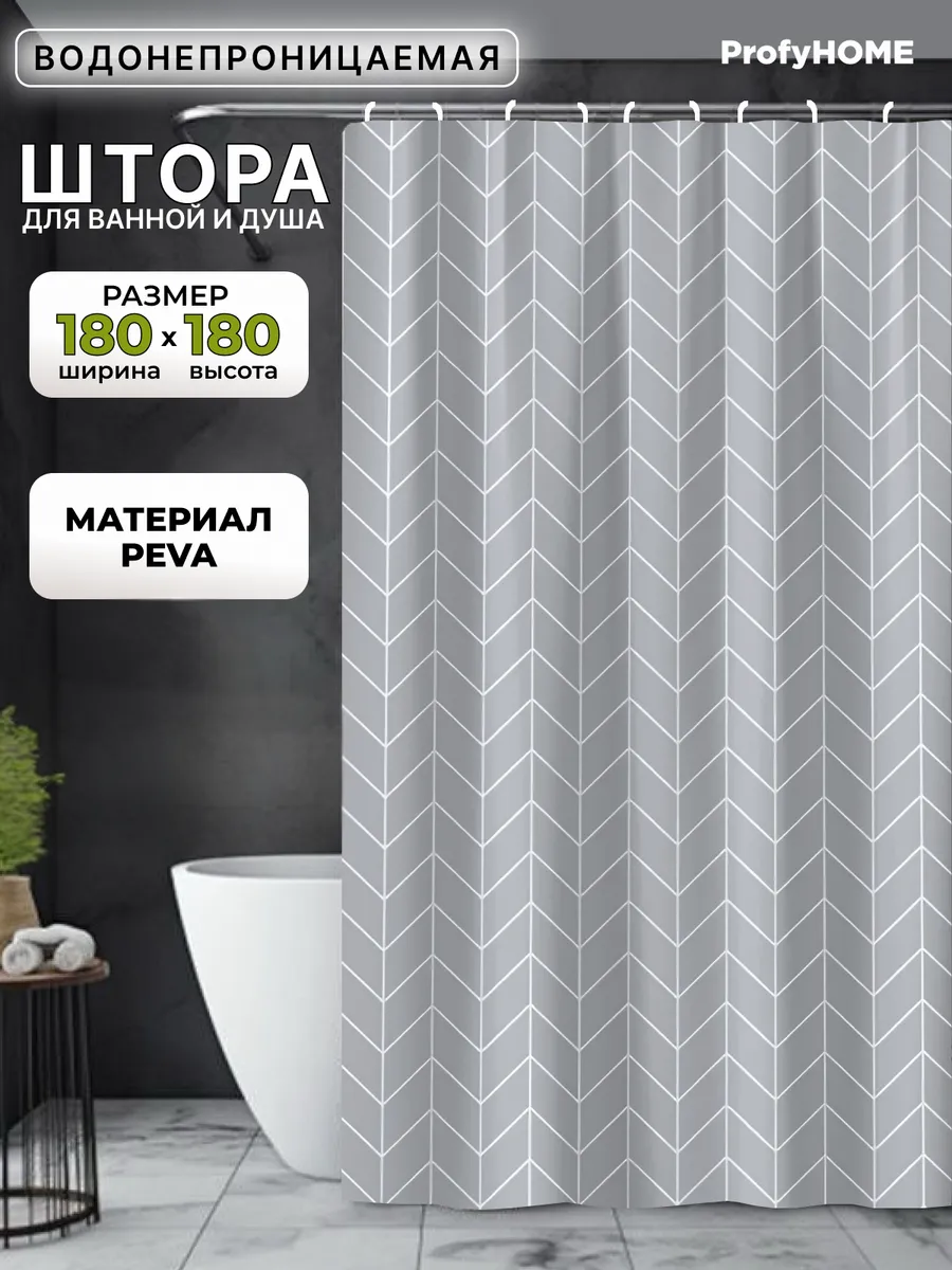Штора для ванной и душа водонепроницаемая 180х180 см