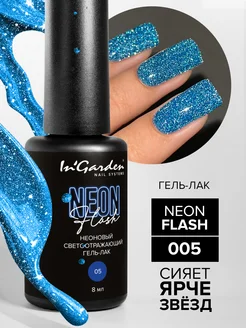 Светоотражающий гель лак неоновый FLASH NEON №005 InGarden 293868074 купить за 384 ₽ в интернет-магазине Wildberries