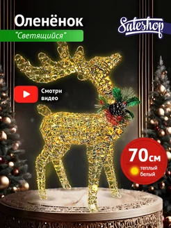 Новогодний олень светящийся 70 см Sale Shop* 293868837 купить за 2 838 ₽ в интернет-магазине Wildberries