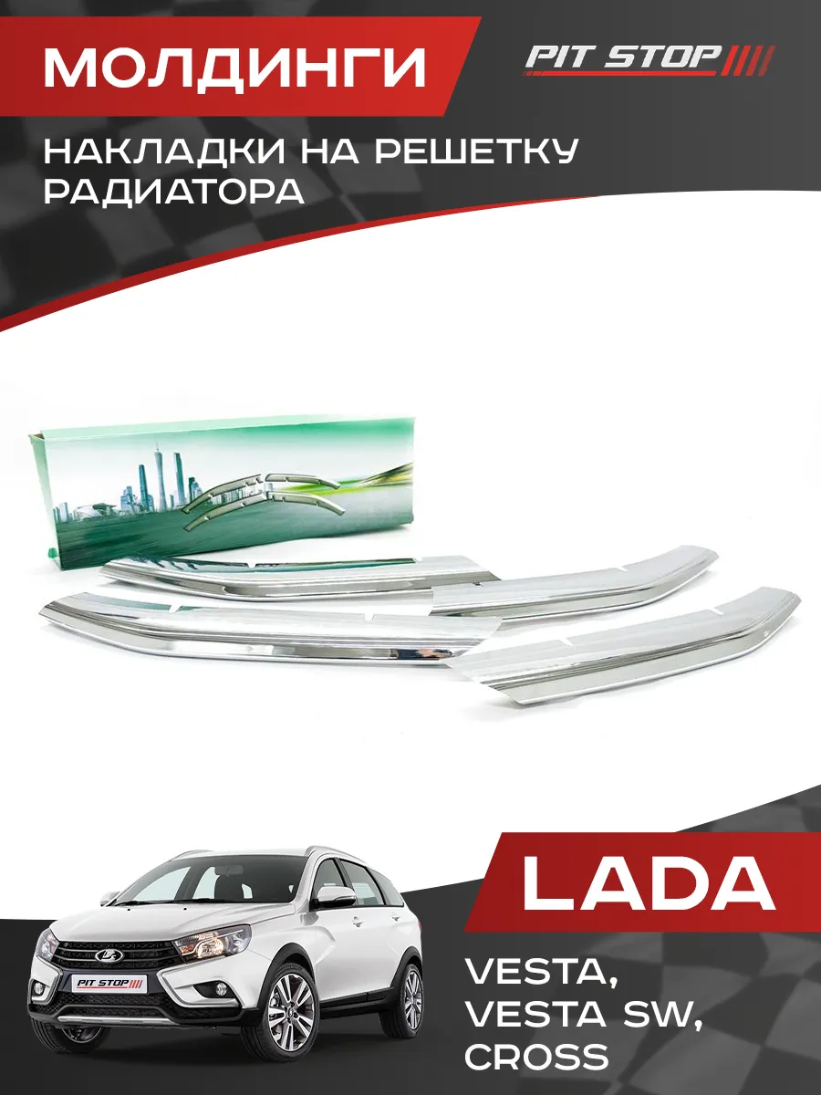 Молдинги накладки на решетку радиатора для Лада Веста