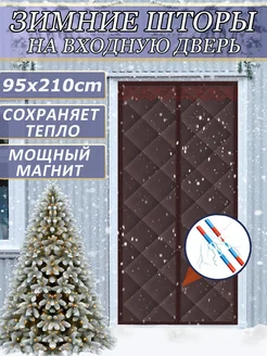 Теплая занавеска входной дверная на магнитах и липучке 293873307 купить за 1 980 ₽ в интернет-магазине Wildberries