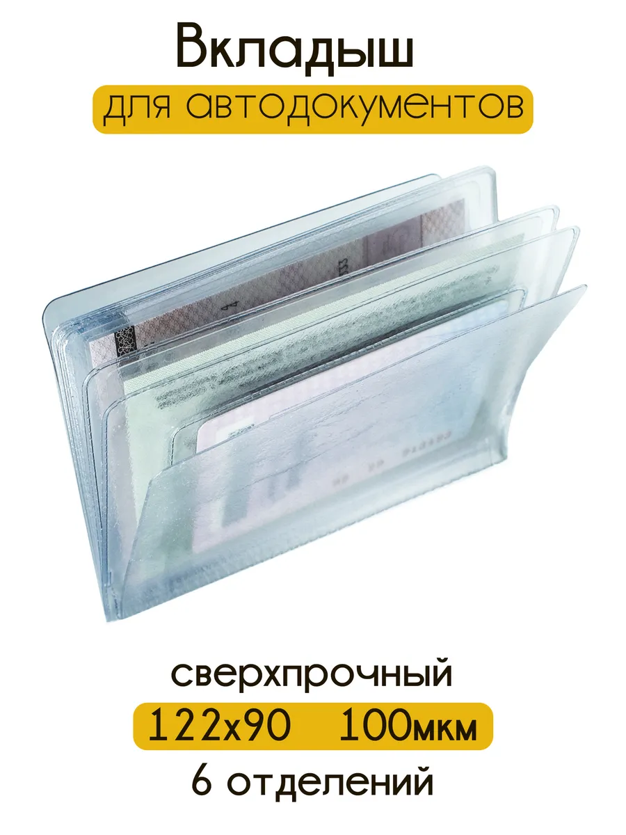 Вкладыш в автодокументы