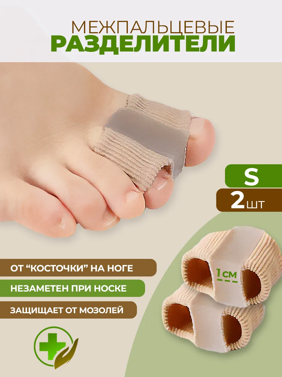 Межпальцевые разделители размер S