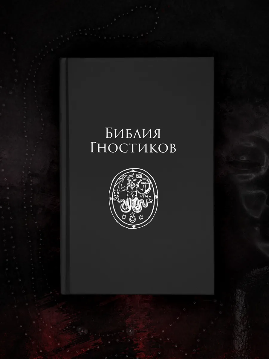 Библия Гностиков