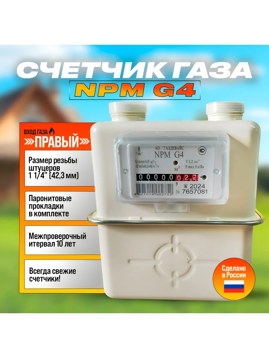 Счетчик Газовый Газдевайс G4 Правый Купить