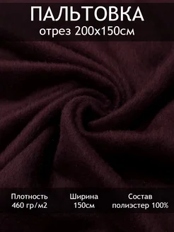 Ткань пальтовая, отрез 2 пог.м Tesodora 293882360 купить за 714 ₽ в интернет-магазине Wildberries