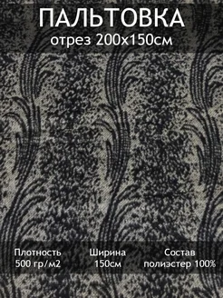 Ткань пальтовая, отрез 2 пог.м Tesodora 293882362 купить за 654 ₽ в интернет-магазине Wildberries