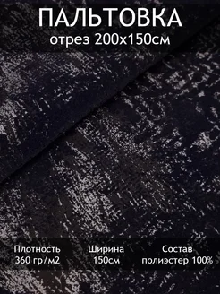 Ткань пальтовая, отрез 2 пог.м Tesodora 293882364 купить за 836 ₽ в интернет-магазине Wildberries