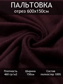 Ткань пальтовая, отрез 6 пог.м Tesodora 293882419 купить за 1 344 ₽ в интернет-магазине Wildberries