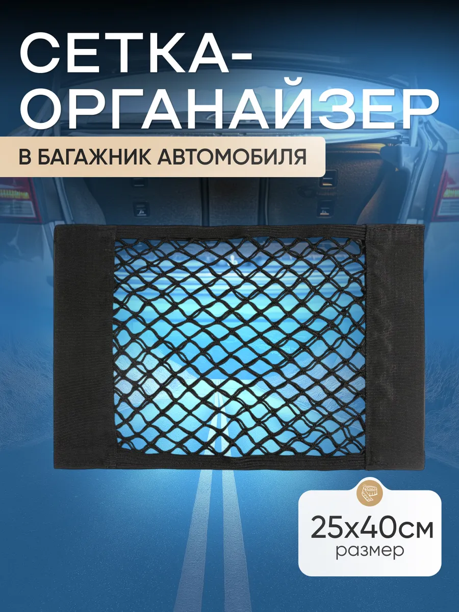 Сетка органайзер