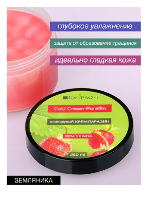Sofiprofi Холодный крем-парафин Земляника, арт. 6298, 250 мл, 250 мл, фото 2