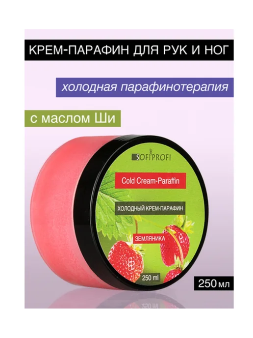 Sofiprofi Холодный крем-парафин Земляника, арт. 6298, 250 мл, 250 мл, фото 3