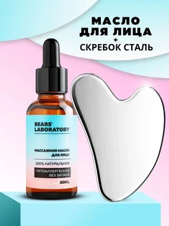 Массажный набор масло и скребок Гуаша для массажа лица Bears Lab 293884797 купить за 418 ₽ в интернет‑магазине Wildberries