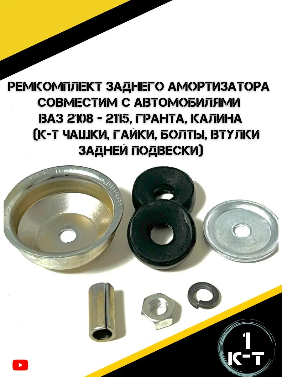 Ремкомплект заднего амортизатора 2108-2115, Гранта,Калина
