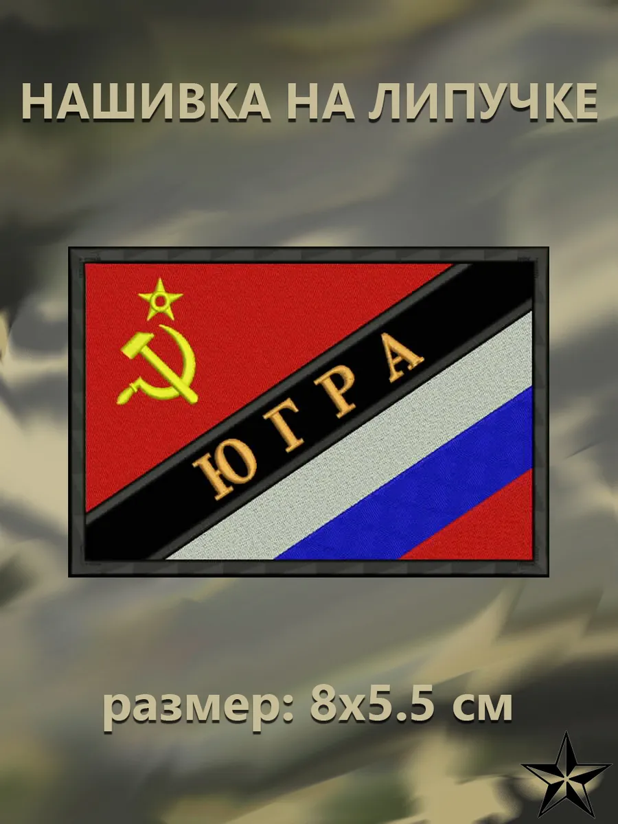 Нашивка ФЛАГ СССР+Флаг России Югра на липучке, 8x5,5 см.