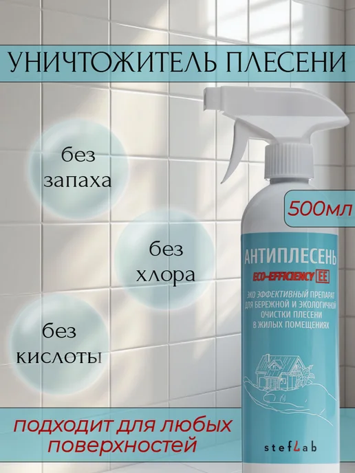 Антиплесень 500мл, 500 мл