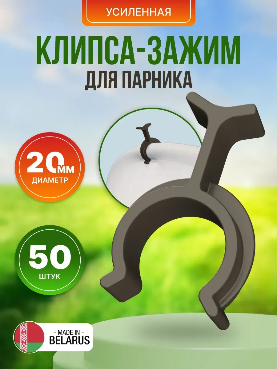Клипса для парника и дуг 50 шт (диаметр 20мм)