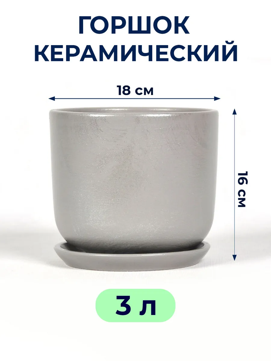 Горшок для цветов керамика 3л серый