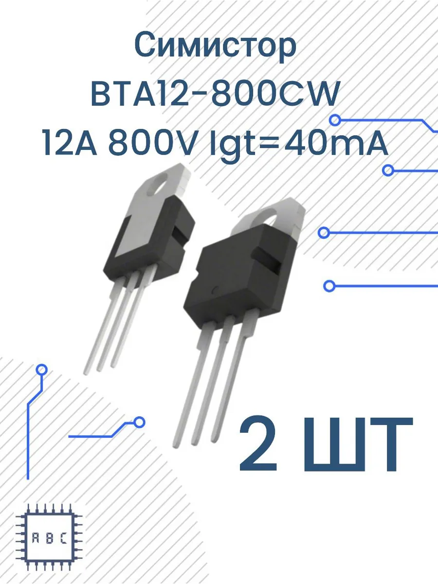 Симистор BTA12-800CW 2шт BTA12