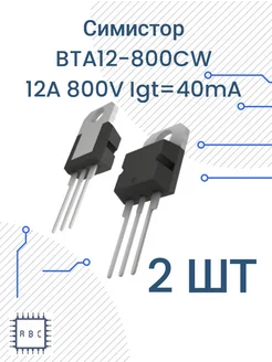 Симистор BTA12-800CW 2шт BTA12 293903688 купить за 268 ₽ в интернет-магазине Wildberries