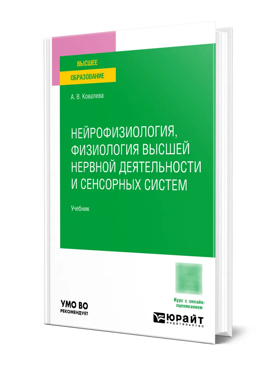 Нейрофизиология, физиология высшей нервной деятельности и с…