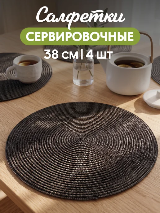 Miland Home Плейсматы на стол, черный