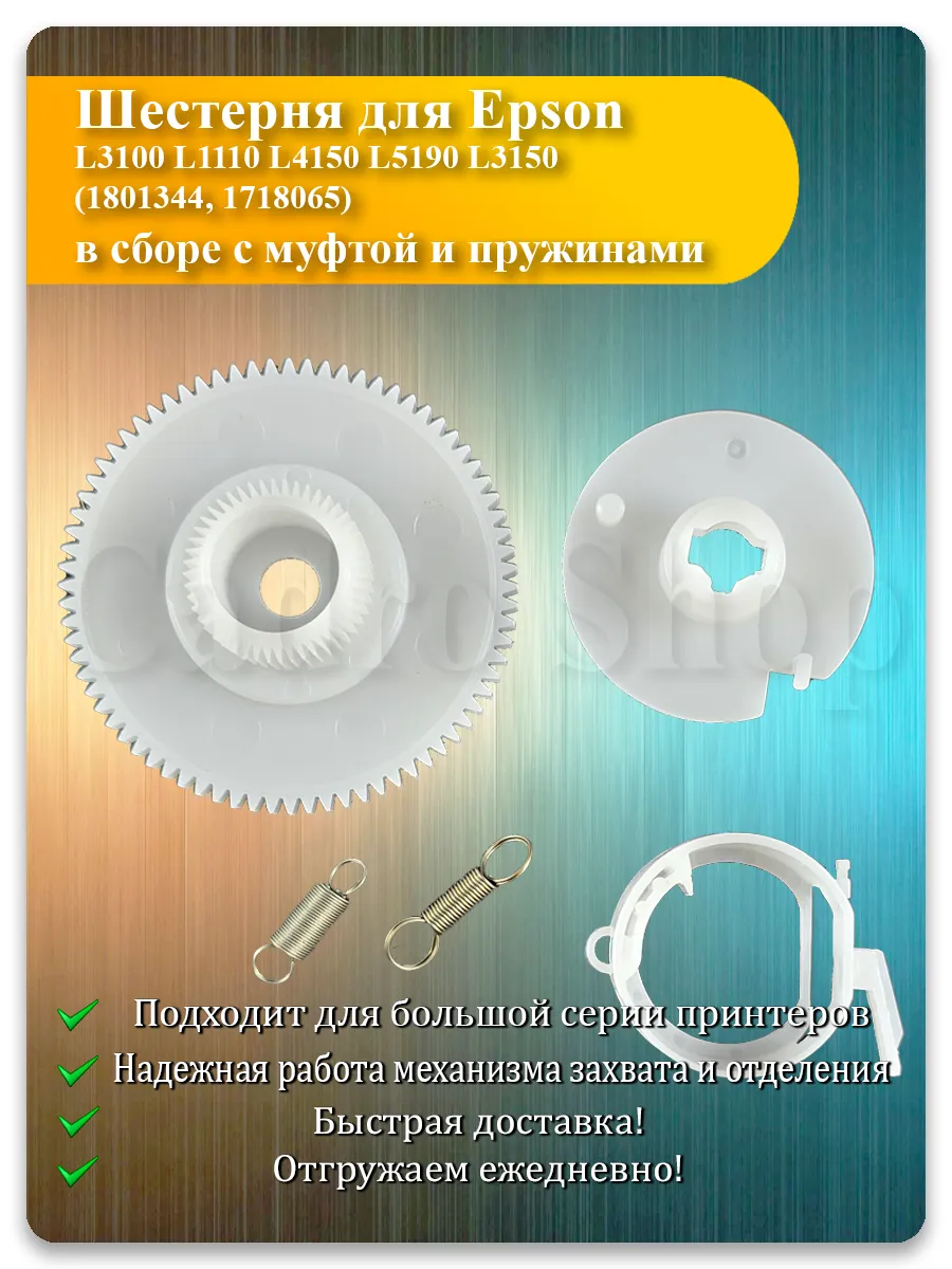 Шестерня с муфтой для Epson L3150, L4150, L5190, L1100