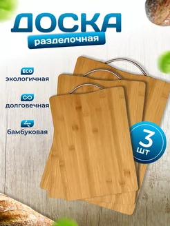 Доска разделочная деревянная набор 3 шт Alimmann 293921485 купить за 705 ₽ в интернет-магазине Wildberries