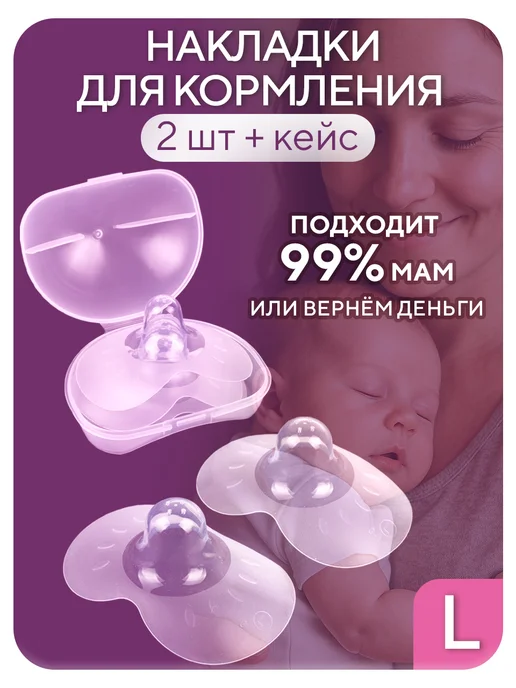 РТтренд Накладки на грудь для кормления силиконовые в кейсе, р-р L, белый