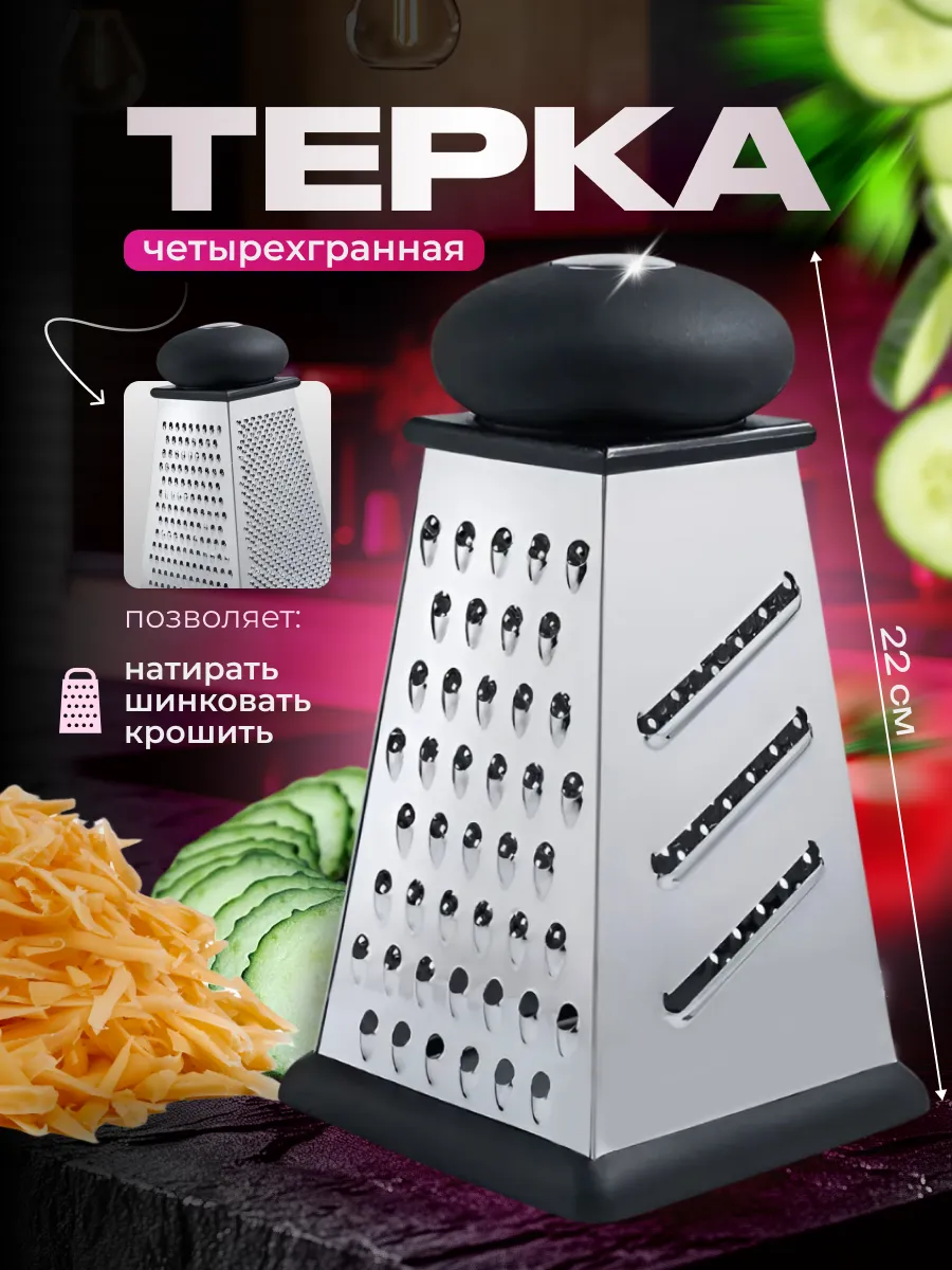 Терка для овощей