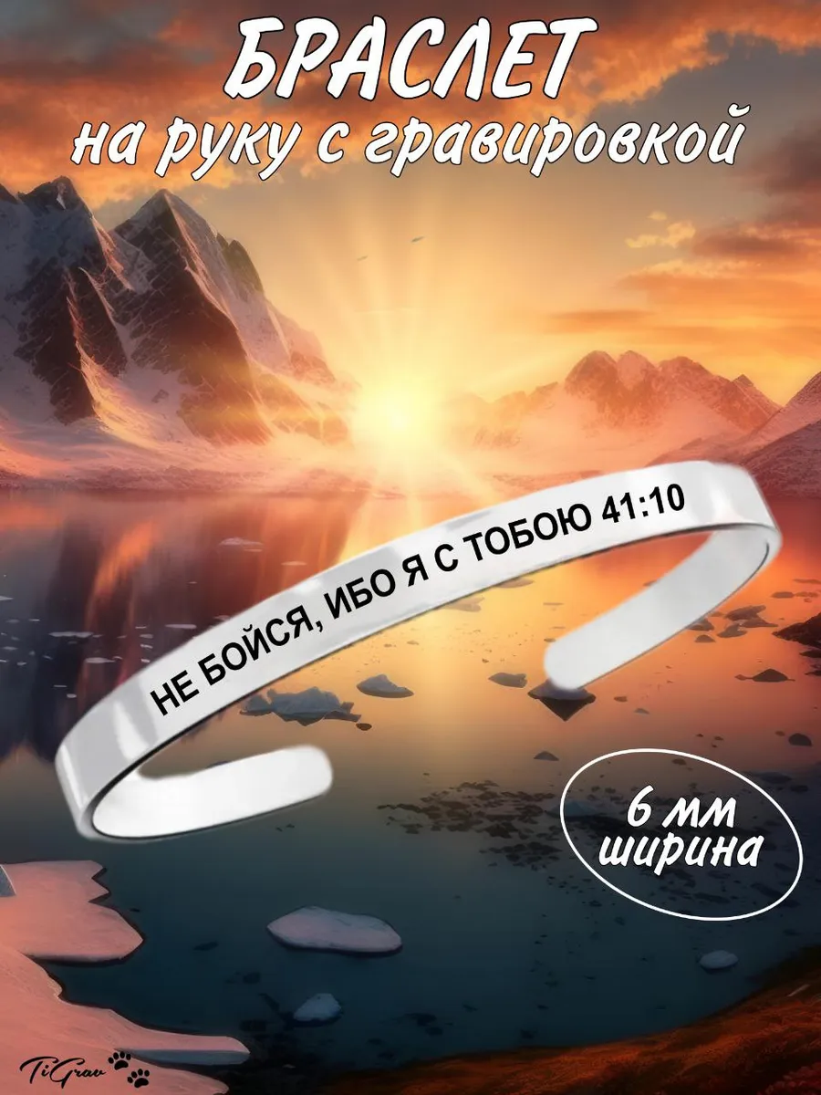 Браслет на руку с гравировкой Не бойся, ибо Я с тобою 41:10