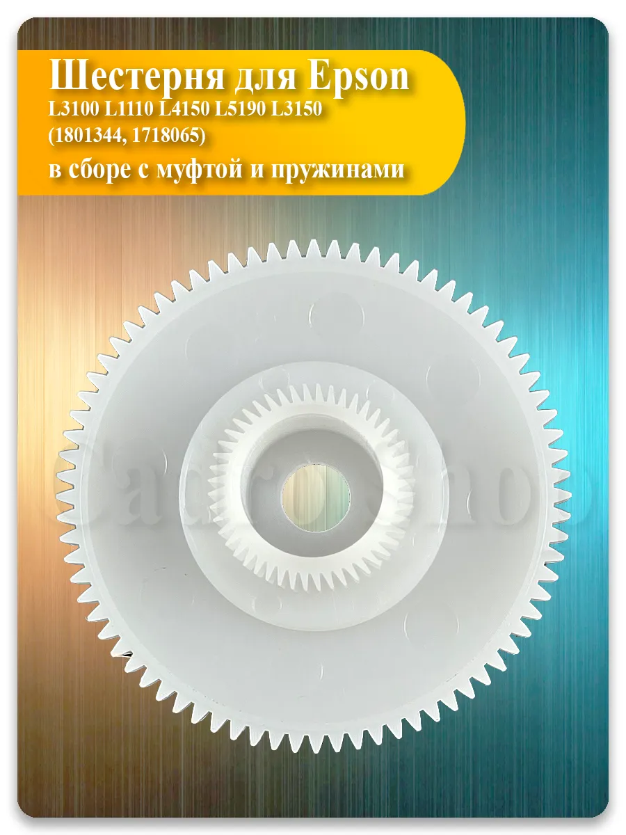Шестерня с муфтой для Epson L3150, L4150, L5190, L1100